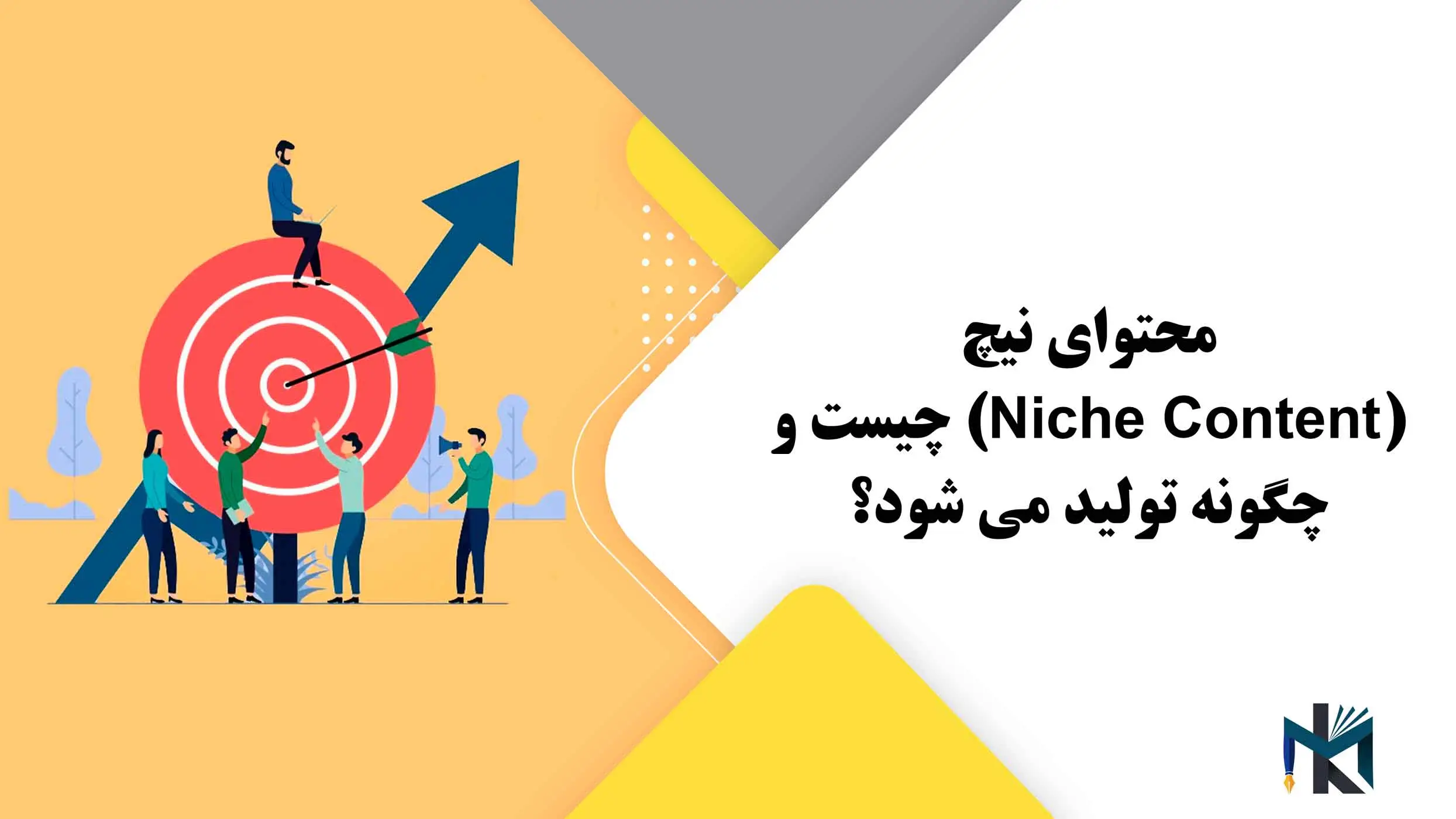 محتوای نیچ(Niche Content) چیست و چگونه تولید می شود؟